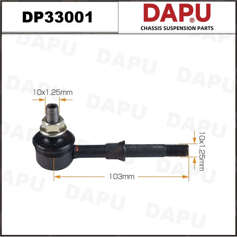 DP33001 Stabilizer Link — DAPU AUTO PARTS